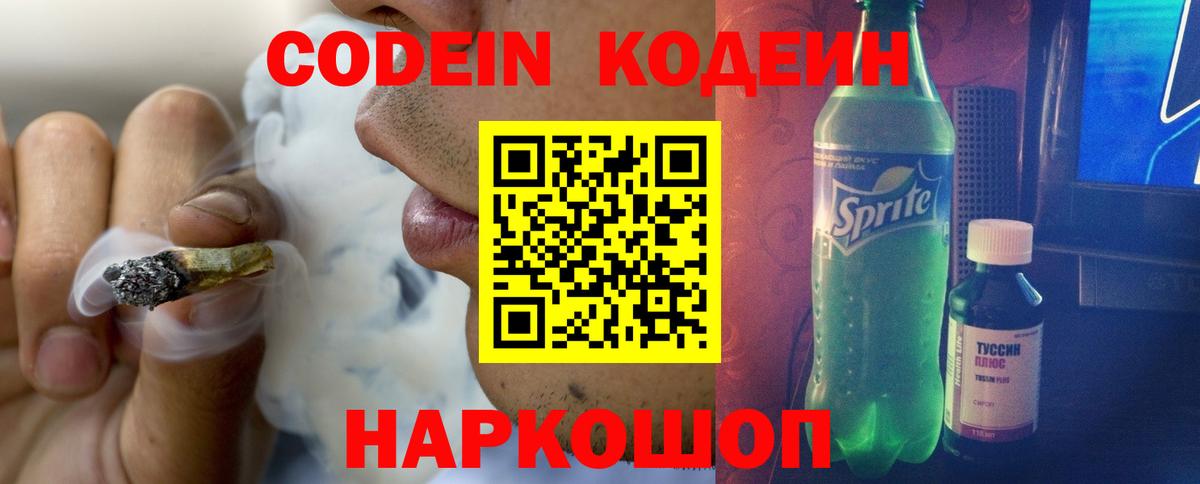 Джанкой  Кодеин Purple Drank  Вход с VPN  Codein напиток Lean (лин) 